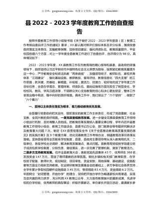 县2022－2023学年度教育工作的自查报告
