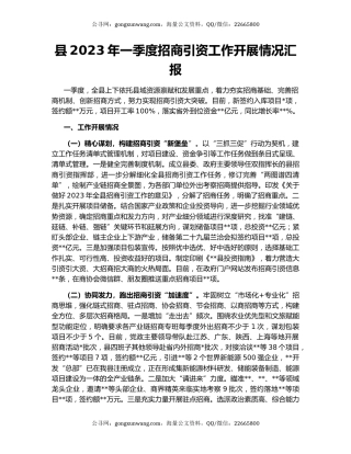 县2023年一季度招商引资工作开展情况汇报
