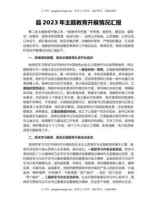 县2023年主题教育开展情况汇报