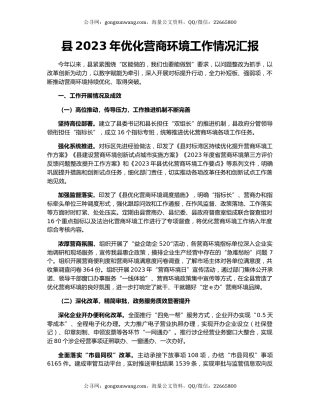 县2023年优化营商环境工作情况汇报