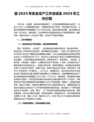 县2023年安全生产工作总结及2024年工作打算
