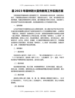 县2023年森林防火宣传教育工作实施方案
