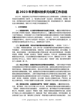 县2023年矛盾纠纷多元化解工作总结
