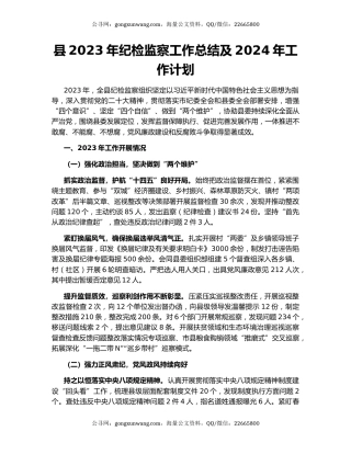 县2023年纪检监察工作总结及2024年工作计划