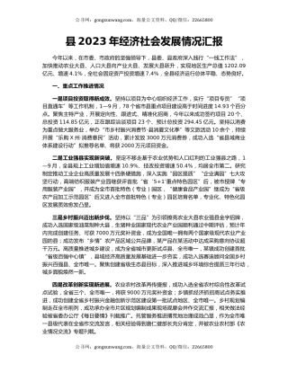 县2023年经济社会发展情况汇报