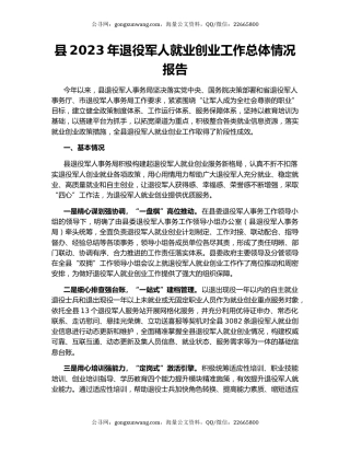 县2023年退役军人就业创业工作总体情况报告