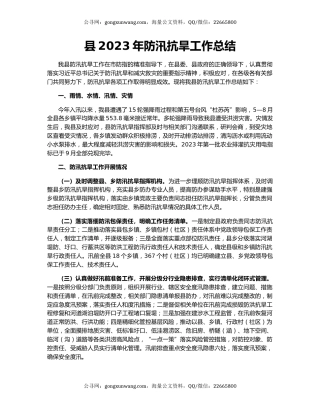 县2023年防汛抗旱工作总结