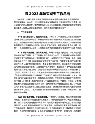 县2023年防灾减灾工作总结