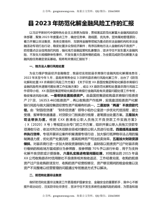 县2023年防范化解金融风险工作的汇报