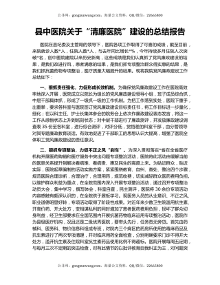 县中医院关于“清廉医院”建设的总结报告