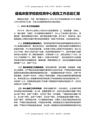 县临床医学检验检测中心医院工作总结汇报