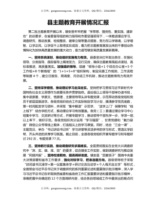 县主题教育开展情况汇报