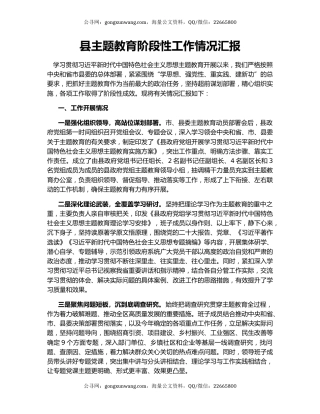 县主题教育阶段性工作情况汇报