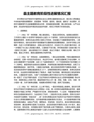 县主题教育阶段性进展情况汇报