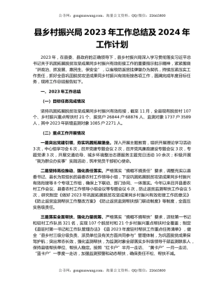 县乡村振兴局2023年工作总结及2024年工作计划