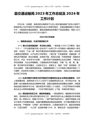县交通运输局2023年工作总结及2024年工作计划