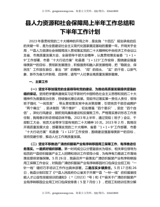 县人力资源和社会保障局上半年工作总结和下半年工作计划