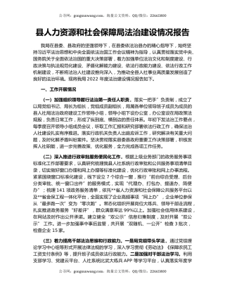 县人力资源和社会保障局法治建设情况报告