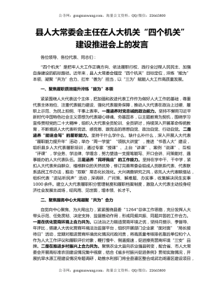 县人大常委会主任在人大机关“四个机关”建设推进会上的发言