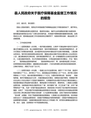 县人民政府关于医疗保障基金监督工作情况的报告