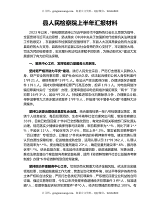 县人民检察院上半年汇报材料