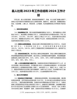 县人社局2023年工作总结和2024工作计划