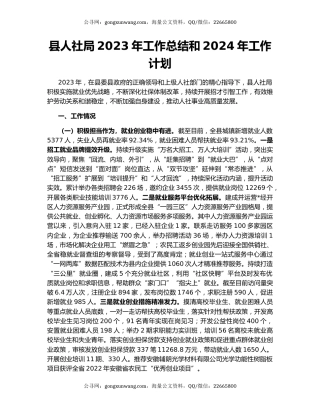 县人社局2023年工作总结和2024年工作计划