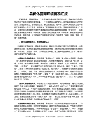 县优化营商环境情况汇报