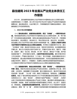 县住建局2023年全面从严治党主体责任工作报告