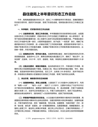 县住建局上半年意识形态工作总结