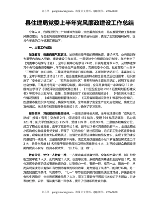 县住建局党委上半年党风廉政建设工作总结