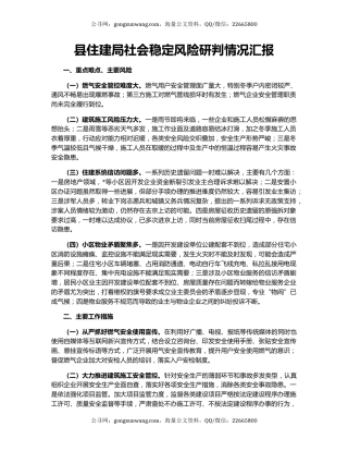 县住建局社会稳定风险研判情况汇报