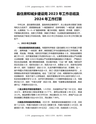 县住房和城乡建设局2023年工作总结及2024年工作打算