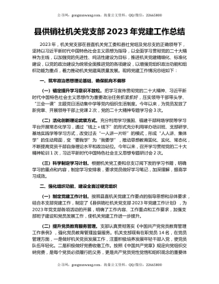 县供销社机关党支部2023年党建工作总结