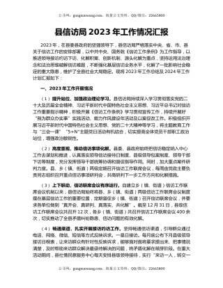 县信访局2023年工作情况汇报