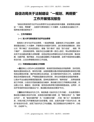 县信访局关于法制建设“一规划、两纲要”工作开展情况报告