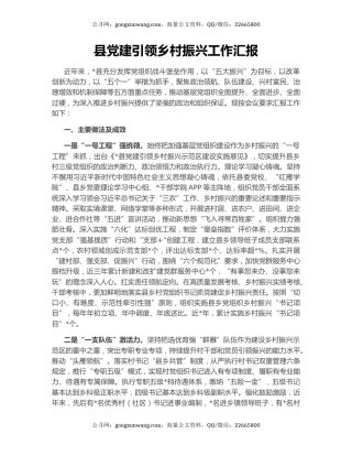 县党建引领乡村振兴工作汇报