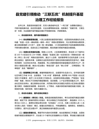 县党建引领推动“三联五优”机制提升基层治理工作经验报告