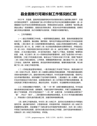 县全面推行河湖长制工作情况的汇报