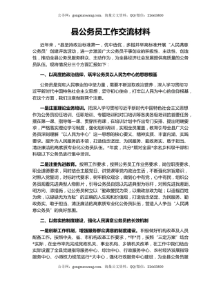 县公务员工作交流材料