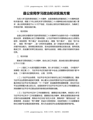 县公安局学习政治轮训实施方案