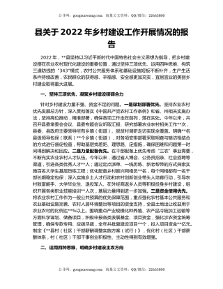 县关于2022年乡村建设工作开展情况的报告
