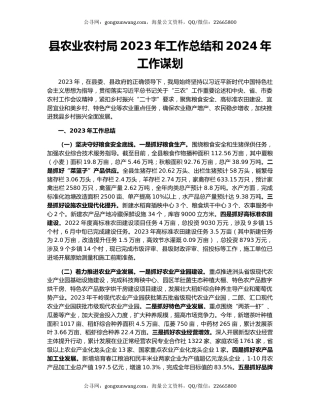 县农业农村局2023年工作总结和2024年工作谋划