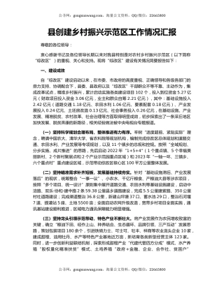 县创建乡村振兴示范区工作情况汇报