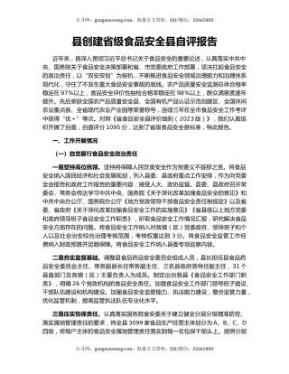 县创建省级食品安全县自评报告