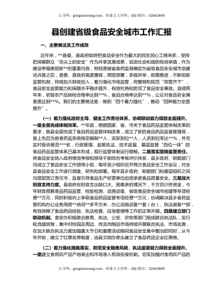 县创建省级食品安全城市工作汇报