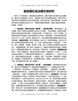 县加强社会治理交流材料