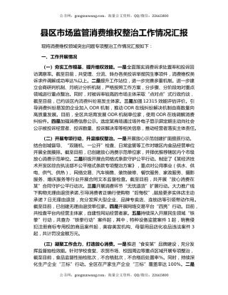 县区市场监管消费维权整治工作情况汇报