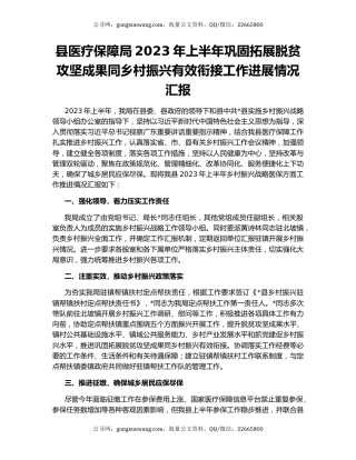 县医疗保障局2023年上半年巩固拓展脱贫攻坚成果同乡村振兴有效衔接工作进展情况汇报