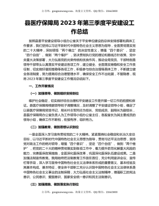 县医疗保障局2023年第三季度平安建设工作总结